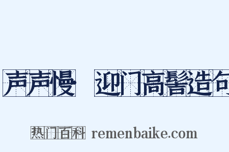 声声慢·迎门高髻造句是什么意思的图片